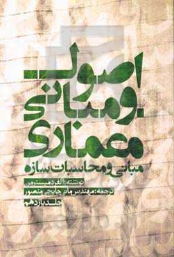 مبانی و محاسبات سازه