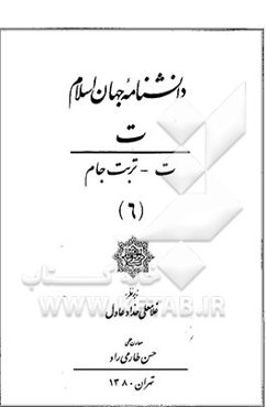 دانشنامه جهان اسلام