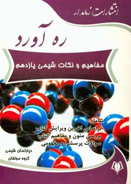 ره‌آورد مفاهیم و نکات شیمی یازدهم