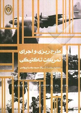 طرح‌ریزی، تهیه و اجرای تمرینات تاکتیکی