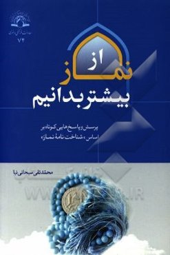 از نماز بیشتر بدانیم: چهل پرسش و پاسخ درباره نماز