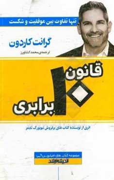 قانون 10 برابری: تنها تفاوت بین موفقیت و شکست