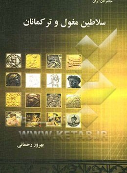 سلاطین مغول و ترکمانان