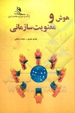 هوش و معنویت سازمانی