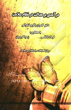 درآمدی بر عدالت در نظام سلامت