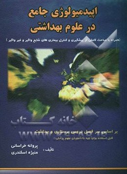 اپیدمیولوژی جامع در علوم بهداشتی همراه با مباحث کاملی از (پیشگیری و کنترل بیماریهای شایع واگیر و غیرواگیر) بر اساس سرفصل دروس ...