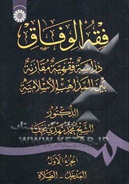 فقه الوفاق: دراسه فقهیه مقارنه بین المذاهب الاسلامیه: المدخل - الصلاه