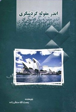 اندر مقوله گردشگری