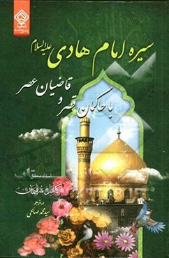سیره امام هادی (ع) با حاکمان قصر و قاضیان عصر