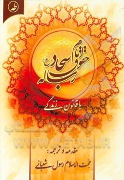 رساله حقوق امام سجاد (ع) یا قانون زندگی