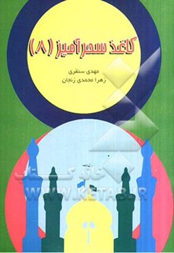 کاغذ سحرآمیز (8)