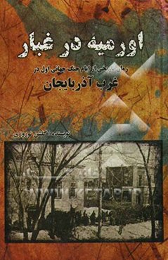 اورمیه در غبار (رمان تاریخی از ایام جنگ جهانی اول در غرب آذربایجان)