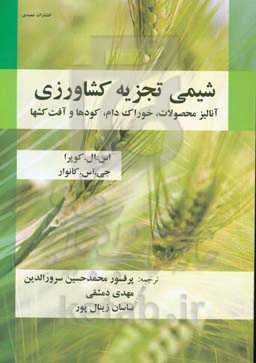 شیمی تجزیه کشاورزی: آنالیز محصولات: خوراک دام، کودها و آفت‌کش‌ها