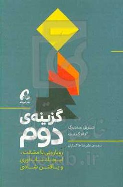 گزینه دوم: رویارویی با مشقت، ایجاد تاب‌آوری و یافتن شادی