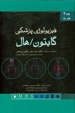 فیزیولوژی پزشکی گایتون / هال 2016