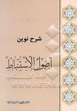 شرح نوین اصول استنباط