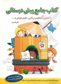 کتاب جامع پیش‌دبستانی "آشنایی با مفاهیم ریاضی، علوم، هوش، و ..."