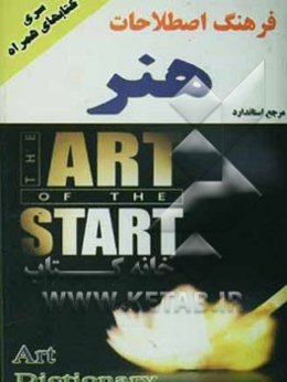 فرهنگ اصطلاحات هنر