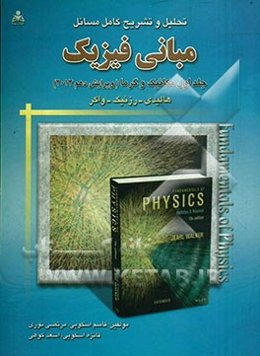 تحلیل و تشریح و تحلیل کامل مسائل مبانی فیزیک: مکانیک و گرما (هالیدی - رزنیک - واکر)