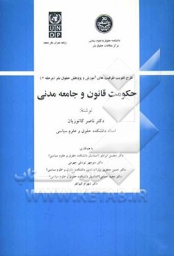 طرح تقویت ظرفیتهای آموزش و پژوهش حقوق بشر: حکومت قانون و جامعه مدنی