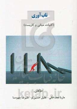 تاب‌آوری (کلیات، مبانی و کاربست)