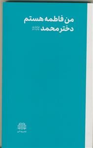 من فاطمه هستم دختر محمد (ص)