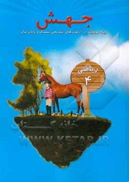 جهش ریاضی 4: ویژه موفقیت در آزمون‌های تشریحی نیمسال و پایان سال