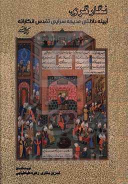 «نگارگری»، آیینه دلالتی مدیحه‌سرایی تقدس‌انگارانه