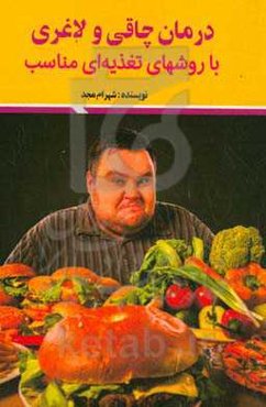 درمان چاقی و لاغری با روش‌های تغذیه‌ای مناسب