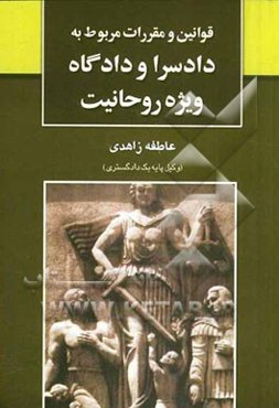 قوانین و مقررات مربوط به دادسرا و دادگاه ویژه روحانیت