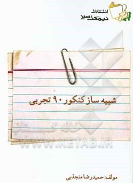 شبیه‌ساز کنکور 90 تجربی
