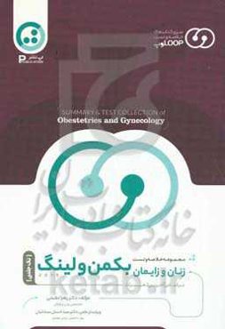 مجموعه خلاصه و تست لوپ بیماری‌های زنان