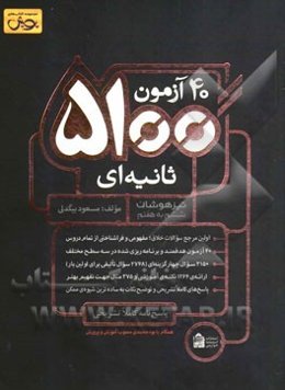 40 آزمون 5100 ثانیه‌ای تیزهوشان ششم به هفتم ...