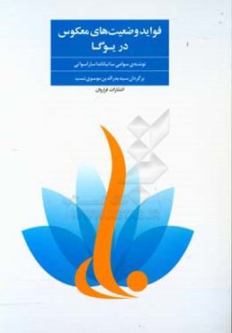 فواید وضعیت‌های معکوس در یوگا (تمرینات تانتریک برای پاک‌سازی جسم و روان)