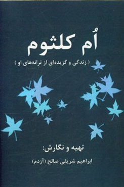 ام کلثوم (زندگی و گزیده‌ای از ترانه‌های او)