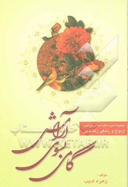 گامی به سوی آرامش: به استناد آیات قرآنی