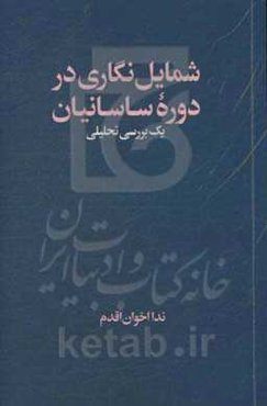 شمایل‌نگاری در دوره ساسانیان: یک بررسی تحلیلی