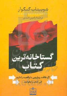 گستاخانه‌ترین کتاب