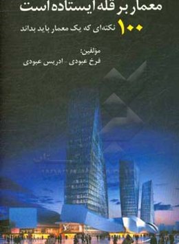 معمار بر قله ایستاده: 100 نکته که یک معمار باید بداند