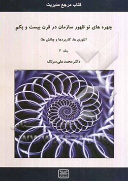 چهره‌های نوظهور سازمان در قرن بیست و یکم: کتاب مرجع رشته‌های مدیریت