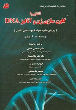 آشنایی با کلون‌سازی ژن و آنالیز DNA