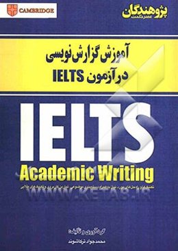 آموش گزارش‌نویسی در آزمون IELTS: IELTS academic writing: تکنیک‌ها و راه‌حل‌های مورد نیاز به همراه...