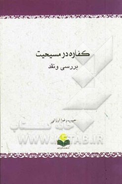 کفاره در مسیحیت: بررسی و نقد
