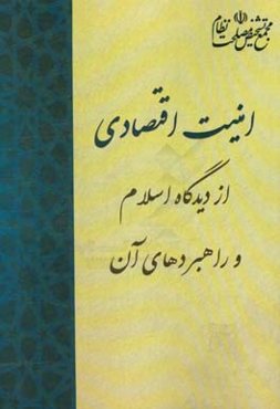 امنیت اقتصادی از دیدگاه اسلام و راهبردهای آن