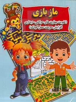 مازبازی (تقویت مهارت‌های حرکتی - دیداری افزایش سرعت عمل کودک)
