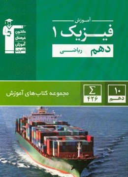 آموزش فیزیک 1 دهم ریاضی