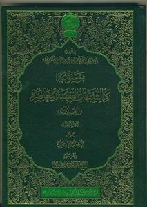 موسوعه رد شبهات الفقهیه المعاصره (الحدود) - 2 جلدی