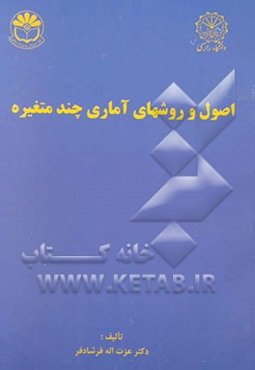 اصول و روشهای آماری چند متغیره