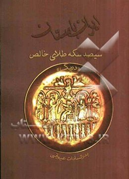 ایران باستان: سیصد سکه طلای خالص "دریک"