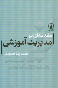 مقدمه‌ای بر مدیریت آموزشی